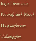 Ιερά Γυναικεία Κοινοβιακή Μονή Παμμεγίστων Ταξιαρχών